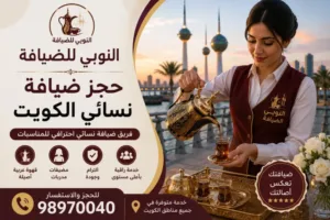 حجز ضيافة نسائي الكويت