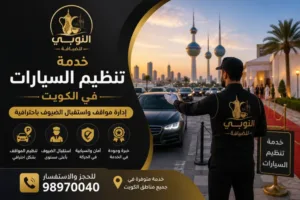 خدمة تنظيم السيارات في الكويت