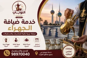 خدمة ضيافة الجهراء