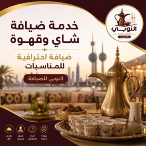 خدمة ضيافة شاي وقهوة
