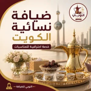 ضيافة نسائية الكويت