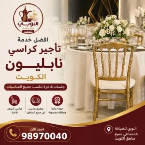 كراسي نابليون فاخرة داخل قاعة مناسبات مجهزة في الكويت من النوبي للضيافة