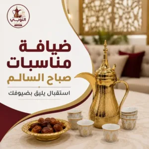 ضيافة مناسبات صباح السالم