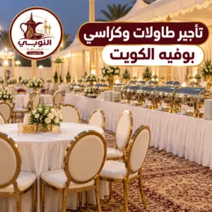 تأجير طاولات وكراسي بوفيه الكويت للمناسبات والأعراس