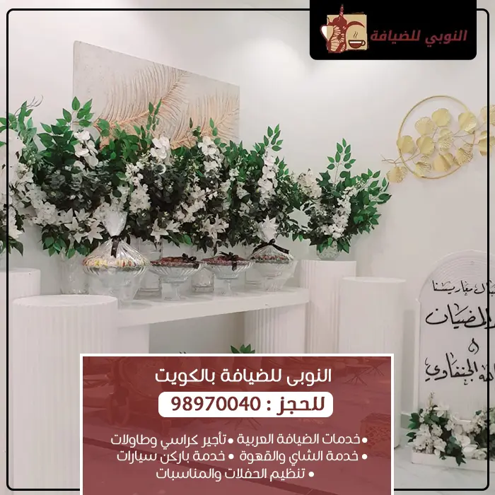 منظمي حفلات الزفاف الكويت |98970040| النوبي للضيافة