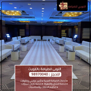 تجهيز حفلات الكويت – ديكور وضيافة وخدمات متكاملة للمناسبات