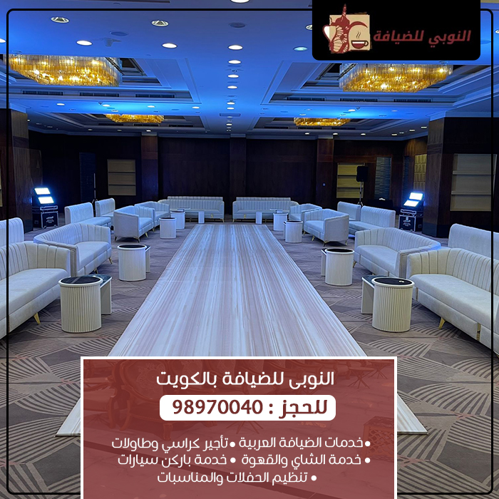 تجهيز حفلات الكويت – خدمات متكاملة للمناسبات والأعراس