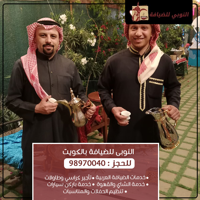خدمة ضيافة رجالي الكويت – ضيافة احترافية للمناسبات والفعاليات