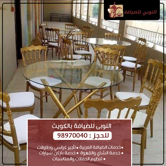 تأجير كراسي وطاولات في الكويت – اتصل بنا الآن: 98970040