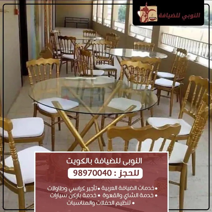تأجير كراسي وطاولات في الكويت – اتصل بنا الآن: 98970040