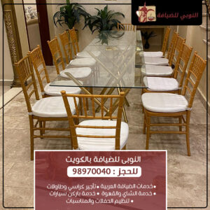 إيجار كراسي وطاولات بالكويت