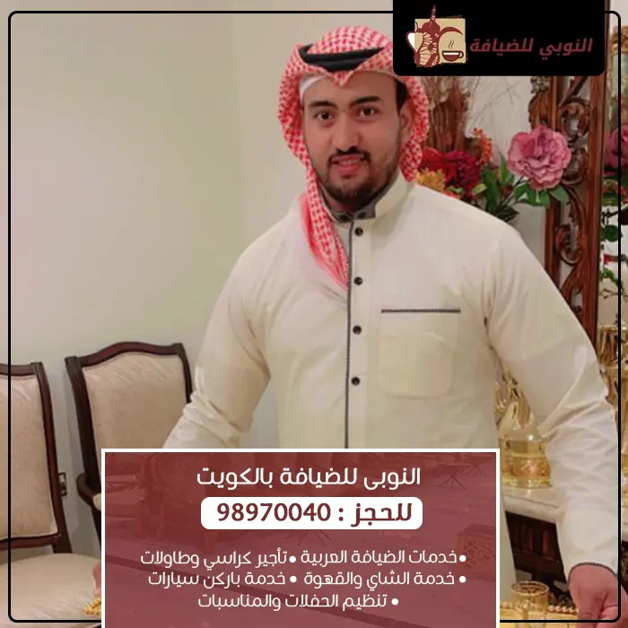 ضيافة النوبي في الكويت