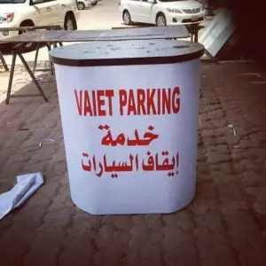 خدمة إيقاف سيارات الكويت