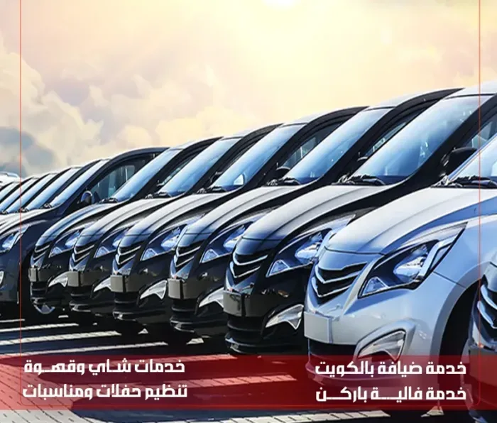 فاليه باركن الجهراء
