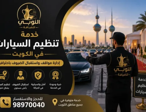 خدمة تنظيم السيارات في الكويت | إدارة مواقف السيارات واستقبال الضيوف باحترافية