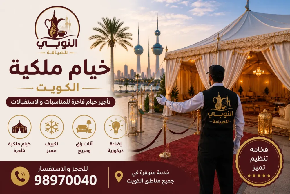 خيام ملكية الكويت | تأجير خيام فاخرة للمناسبات والفعاليات الراقية