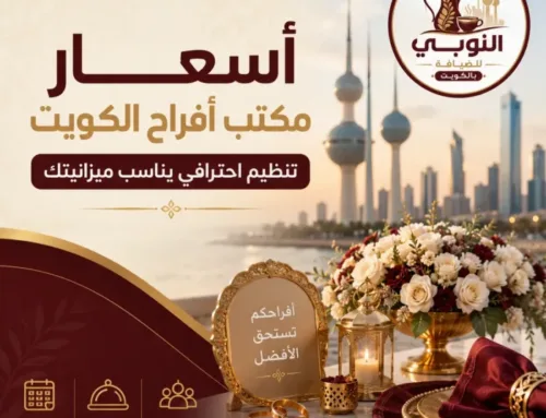 أسعار مكتب أفراح الكويت | تنظيم احترافي يناسب ميزانيتك | النوبي للضيافة
