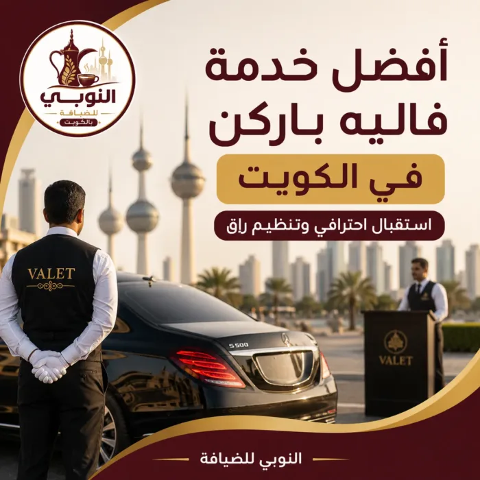 أفضل خدمة فاليه باركن في الكويت