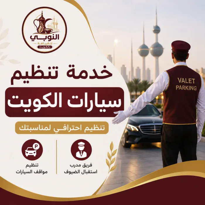 خدمة تنظيم سيارات الكويت