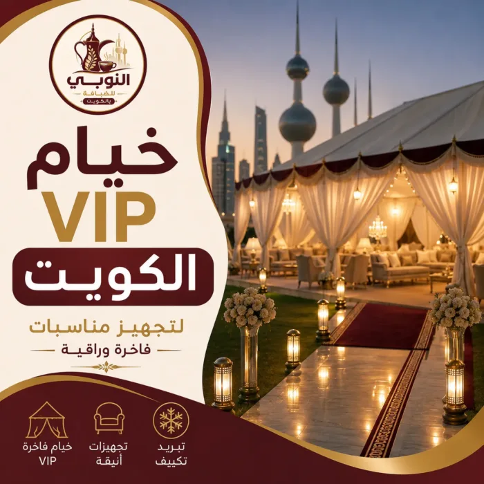 خيام VIP الكويت