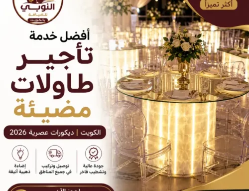 ًأفضل خدمة تأجير طاولات مضيئة الكويت | لمسة عصرية تجعل مناسبتك أكثر تميزا