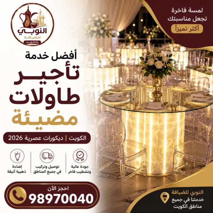 طاولات مضيئة بتصميم عصري داخل قاعة مناسبات مجهزة في الكويت من النوبي للضيافة