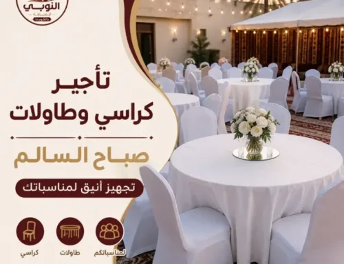 تأجير كراسي وطاولات صباح السالم | تجهيز أنيق للمناسبات