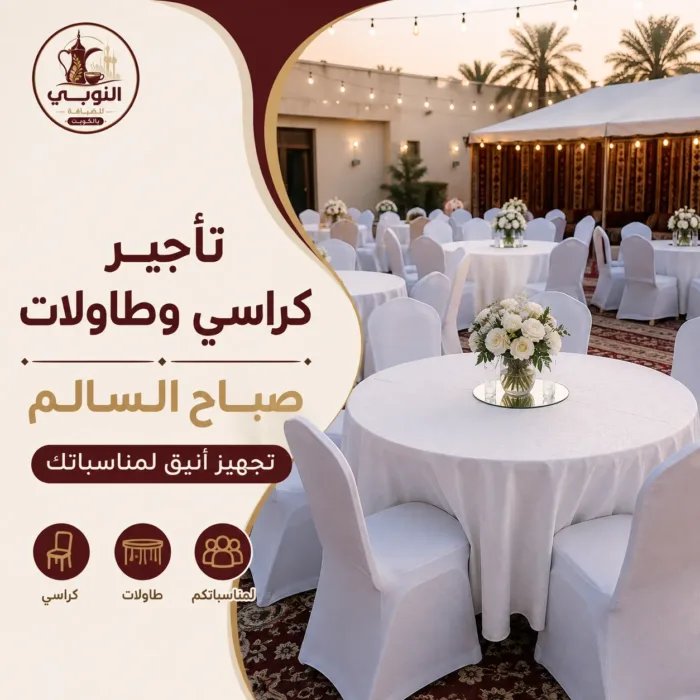 تأجير كراسي وطاولات صباح السالم للمناسبات