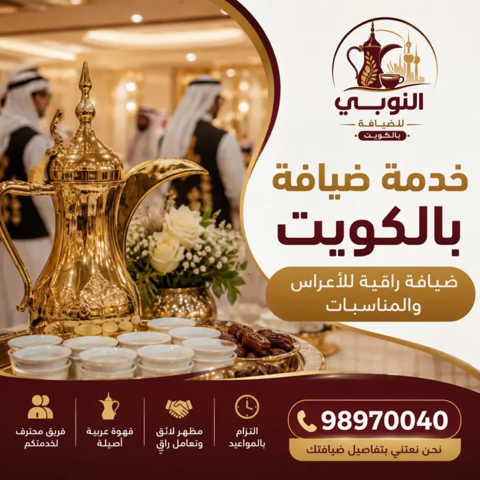 خدمة ضيافة بالكويت للأعراس والمناسبات من النوبي