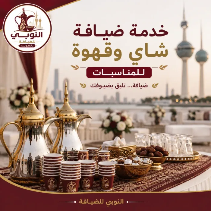 ضيافة شاي وقهوة الكويت | ضيافة راقية تليق بمناسبتك