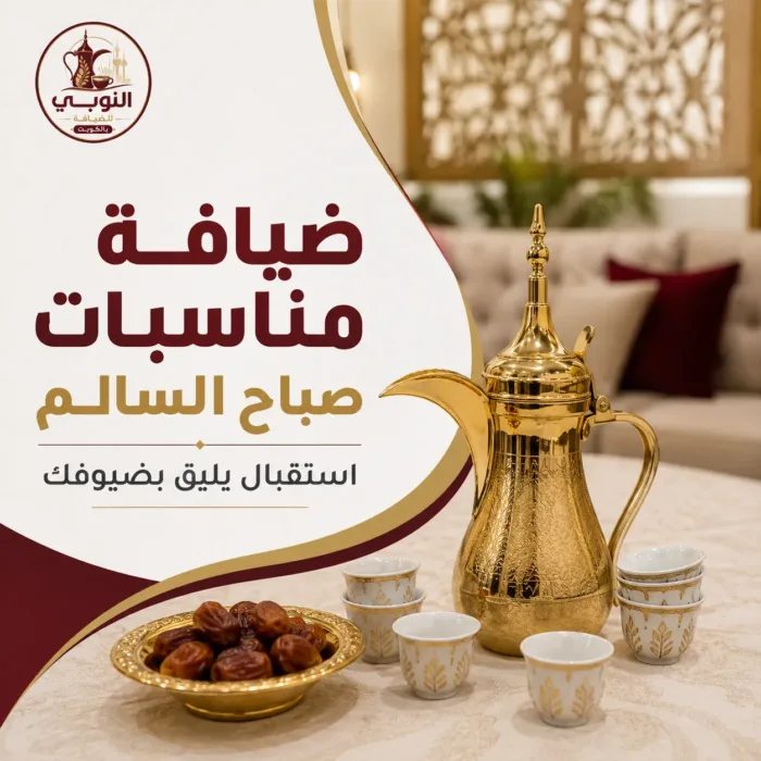 ضيافة مناسبات صباح السالم
