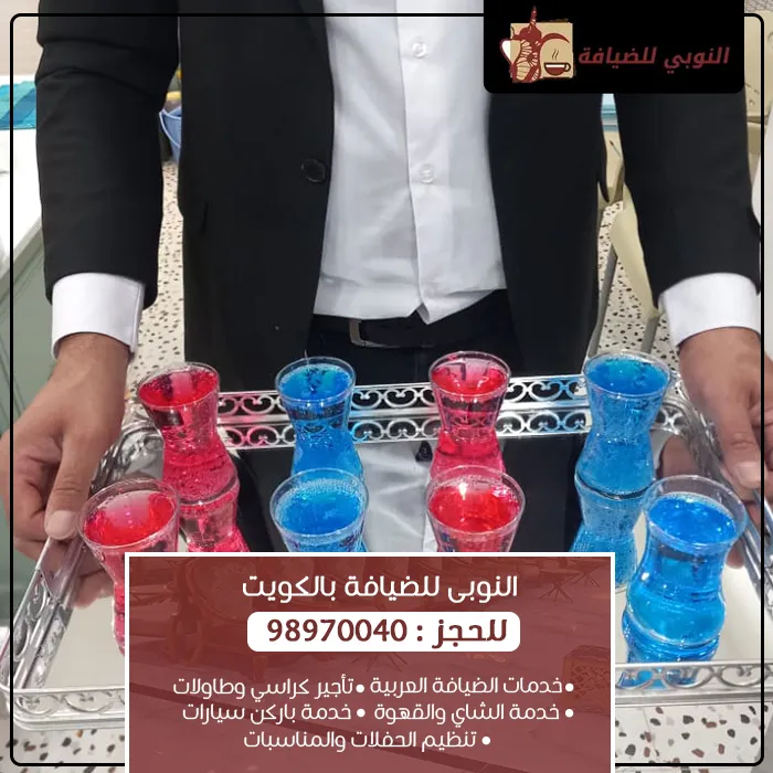 قهوجية الكويت | خدمة قهوة وضيافة للمناسبات