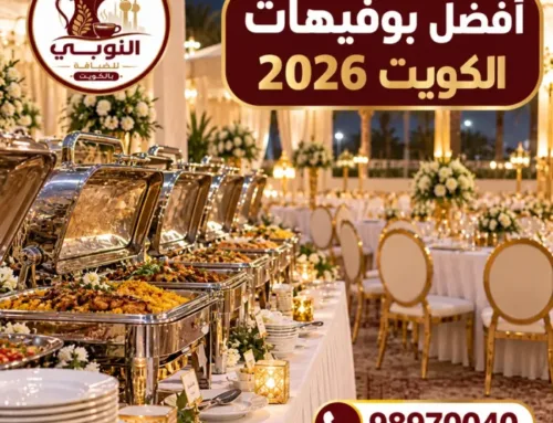أفضل بوفيهات الكويت لعام 2026 | اختيارات مناسبة لكل مناسبة