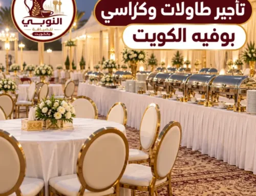 تأجير طاولات وكراسي بوفيه الكويت | تجهيز مرتب لمناسبتك