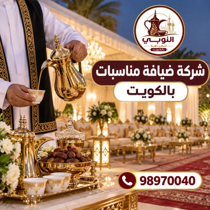 شركة ضيافة مناسبات بالكويت